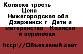 Коляска трость Baby born › Цена ­ 1 600 - Нижегородская обл., Дзержинск г. Дети и материнство » Коляски и переноски   